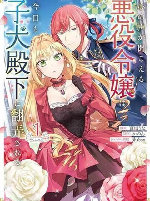 心の声が聞こえる悪役令嬢は、今日も子犬殿下に翻弄される@COMIC