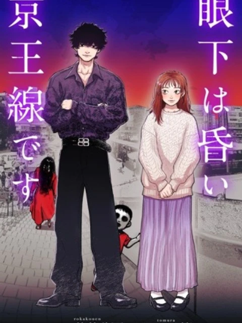 眼下は昏い京王線です