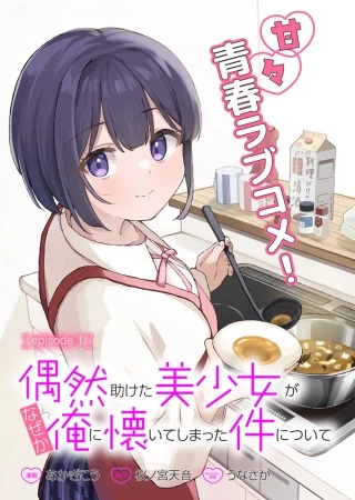 偶然助けた美少女がなぜか俺に懐いてしまった件について