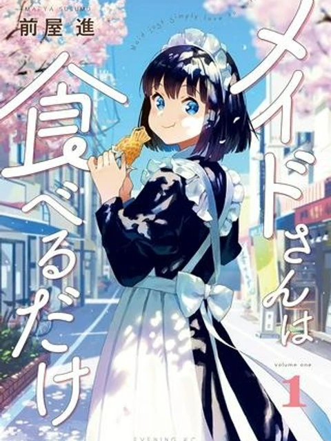 メイドさんは食べるだけ