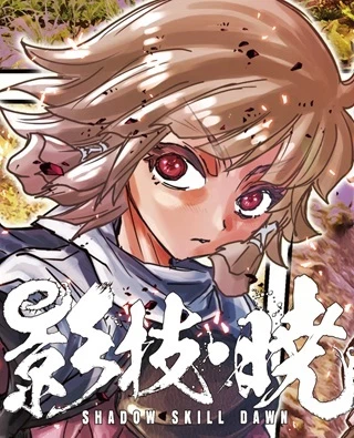 影技・暁 SHADOW SKILL DAWN