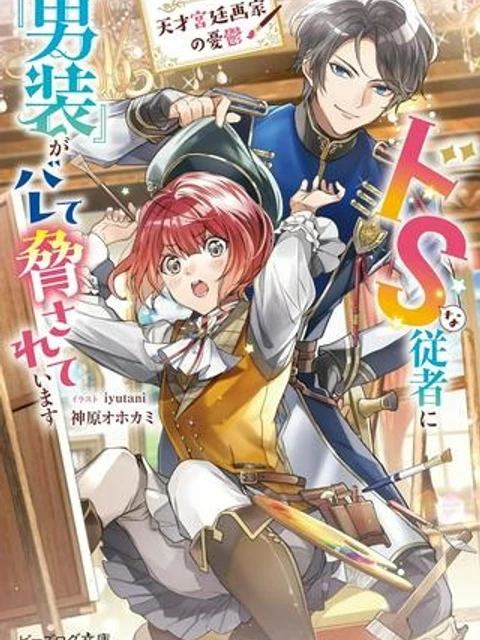 天才宮廷画家の憂鬱, 天才宮廷画家の憂鬱 ドSな従者に『男装』がバレて脅されています