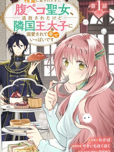 精霊に愛されすぎた腹ペコ聖女、追放されたけど隣国王太子に溺愛されて幸せいっぱいです