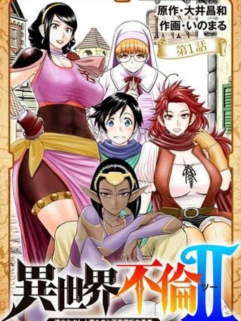 異世界不倫Ⅱ～導かれし人妻たちと不器用転生勇者～