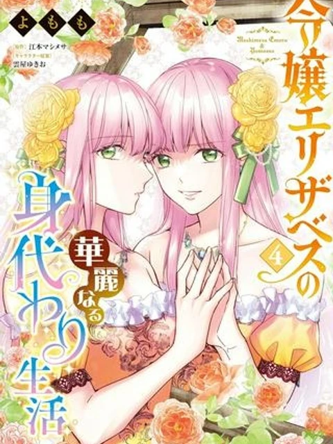 令嬢エリザベスの華麗なる身代わり生活