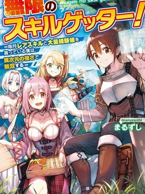 無限のスキルゲッター！