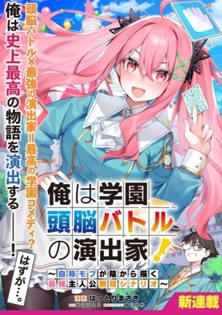 俺は学園頭脳バトルの演出家！　～自称モブが陰から描く最強主人公無双シナリオ～