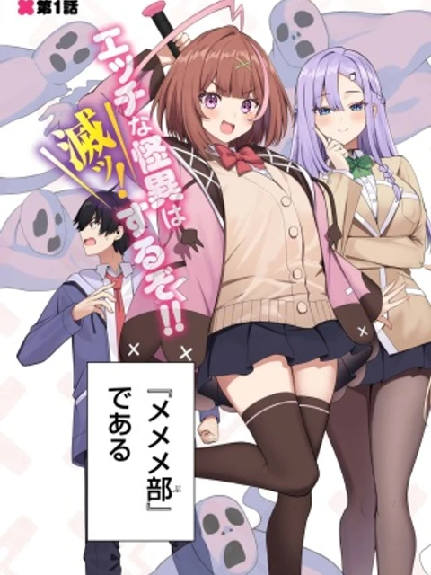 メメメの滅滅滅ッ!