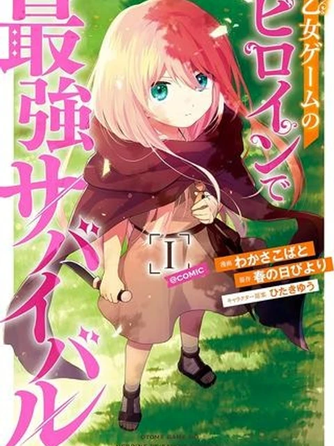 乙女ゲームのヒロインで最強サバイバル@COMIC