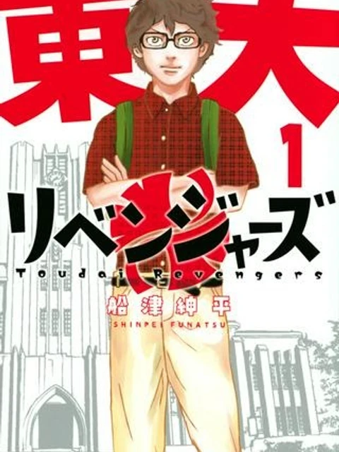 東大リベンジャーズ