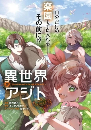 異世界アジト 辺境に秘密基地つくってみた