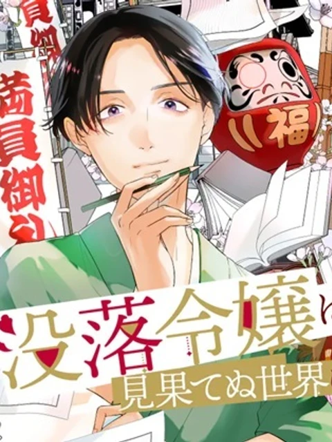 没落令嬢は見果てぬ世界に花を咲かす