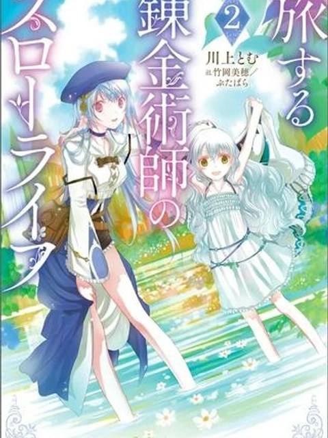 旅する錬金術師のスローライフ