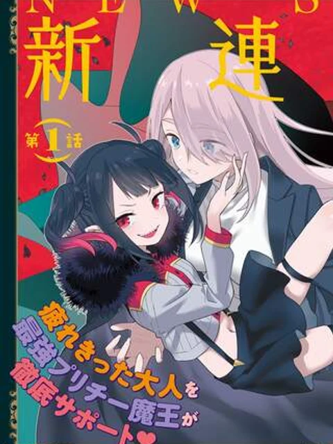 やしろの魔王