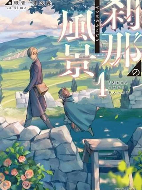 刹那の風景