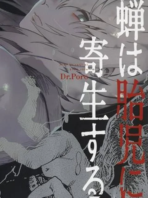 蝉は胎児に寄生する
