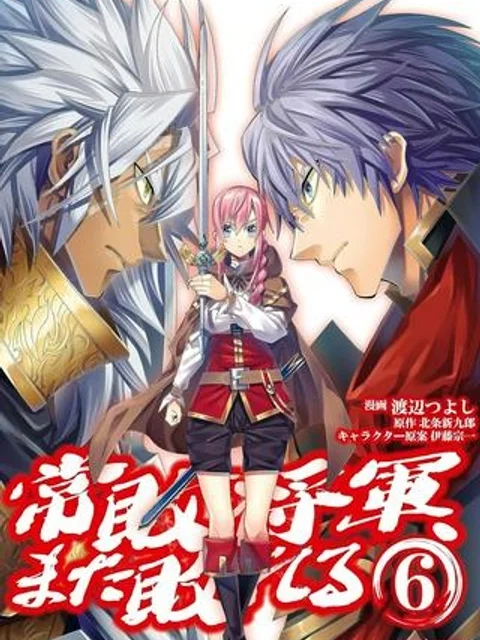 常敗将軍、また敗れる