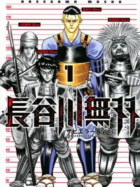 長谷川無双