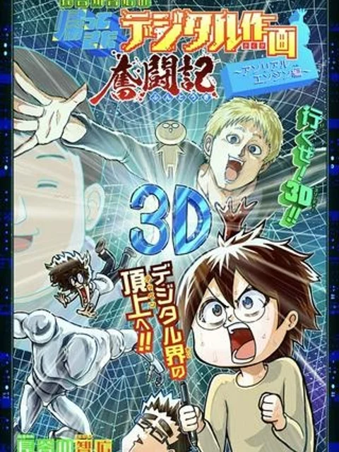 長谷川智広の帰ってきたデジタル作画奮闘記～アンリアルエンジン編～