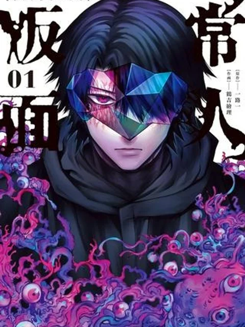 常人仮面