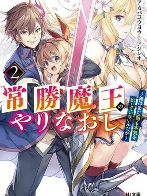 常勝魔王のやりなおし ~俺はまだ一割も本気を出していないんだが~