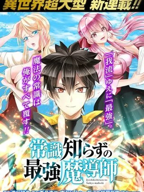 常識知らずの最強魔導師
