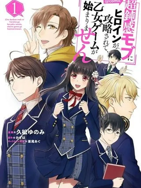 超鈍感モブにヒロインが攻略されて、乙女ゲームが始まりません