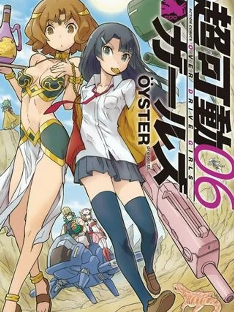超可動ガールズ