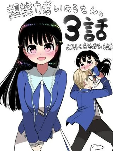 超能力者いのうさん。