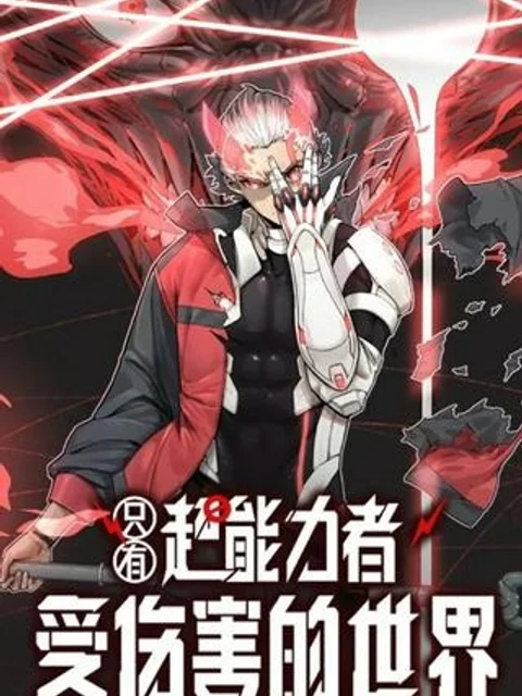 超能力者の生存戦略