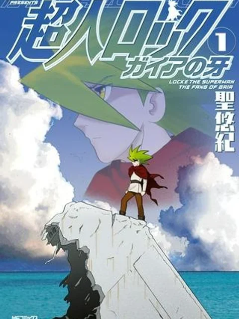 超人ロック ガイアの牙