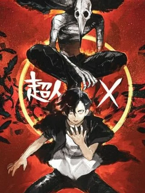 超人X