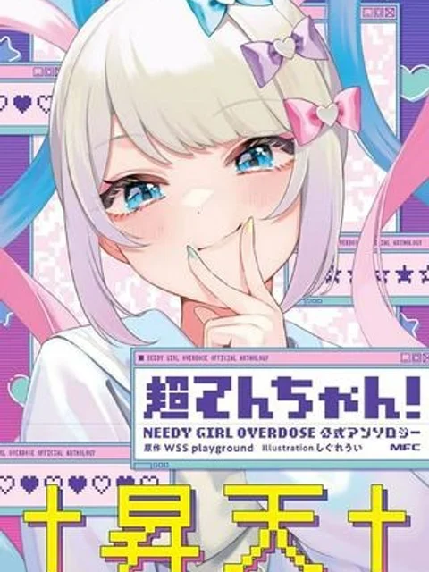 超てんちゃん！ NEEDY GIRL OVERDOSE公式アンソロジー