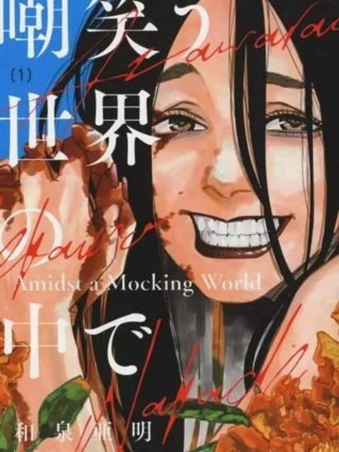 嘲笑う世界の中で