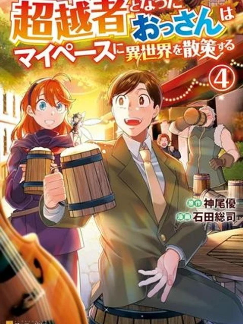 超越者となったおっさんはマイペースに異世界を散策する