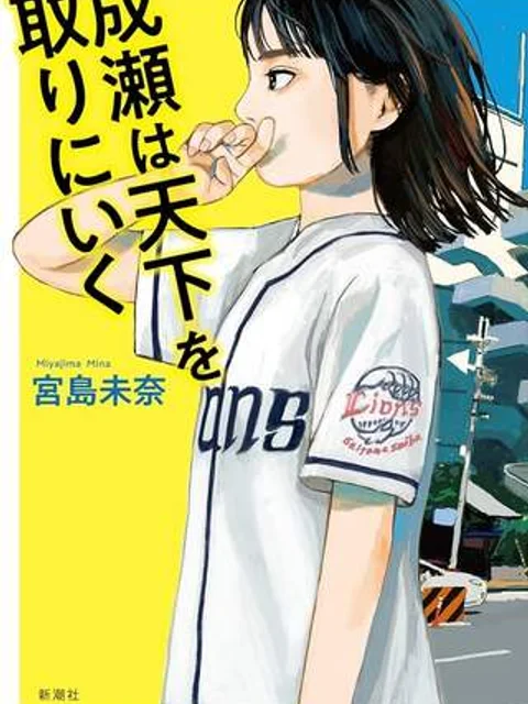 成瀬は天下を取りにいく