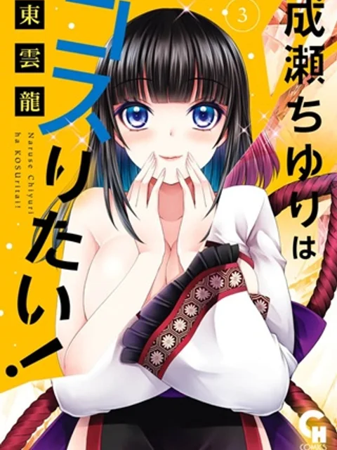 成瀬ちゆりはコスりたい！
