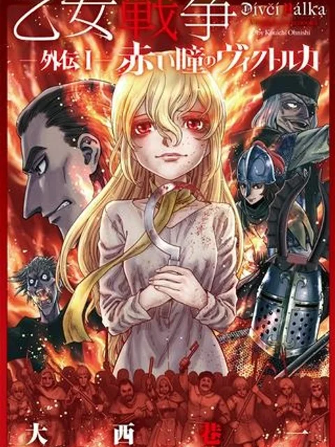 赤い瞳のヴィクトルカ 乙女戦争外伝Ⅰ