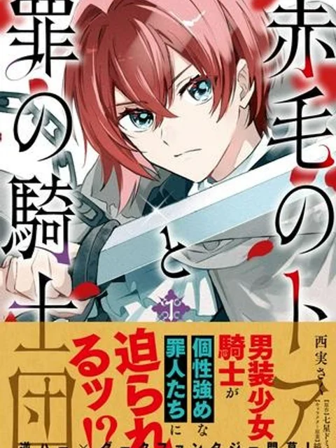 赤毛のトアと罪の騎士団