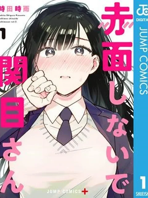 赤面しないで関目さん