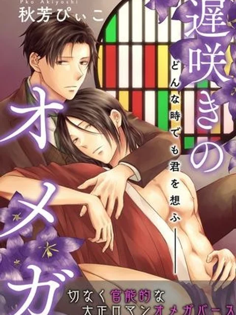 遅咲きのオメガ