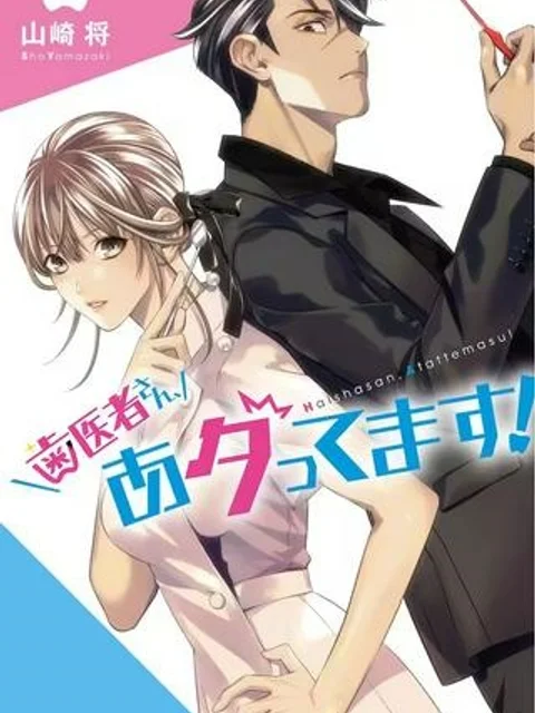 歯医者さん、あタってます！