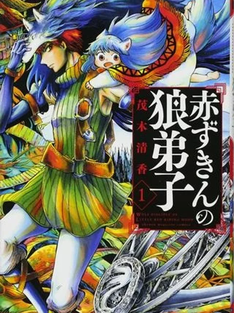 赤ずきんの狼弟子