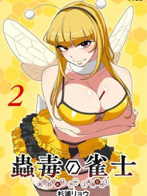 蟲毒の雀士