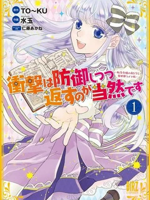 衝撃は防御しつつ返すのが当然です