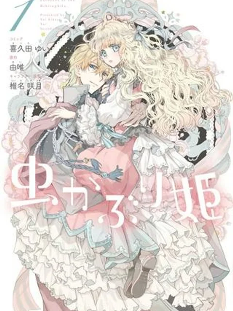 虫かぶり姫