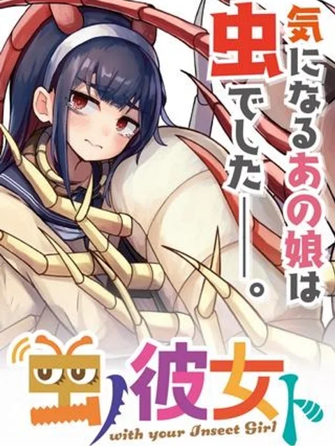 虫ノ彼女ト