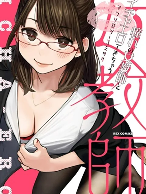 憧れの女教師とイチャエロできちゃうアンソロジーコミック