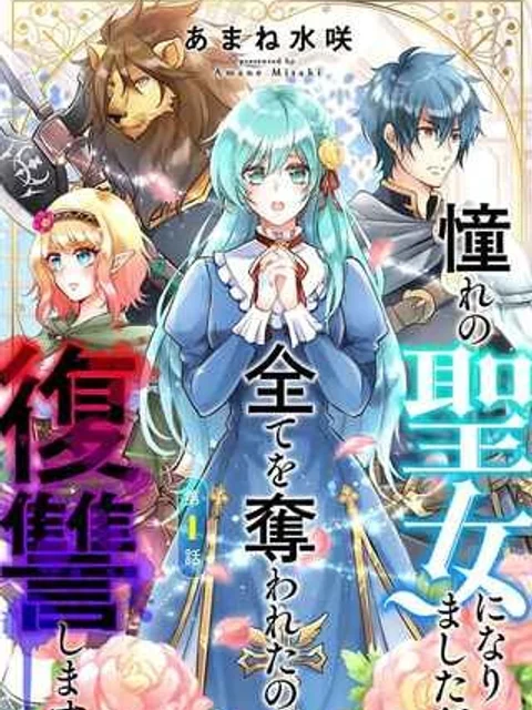 憧れの聖女になりましたが、全てを奪われたので復讐します。