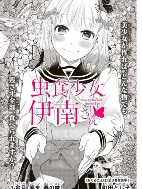 虫食少女伊南さん